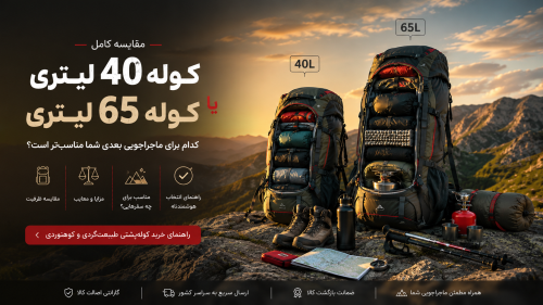 کوله ۴۰ لیتری یا ۶۵ لیتری؟ راهنمای کامل انتخاب بهترین حجم کوله‌پشتی