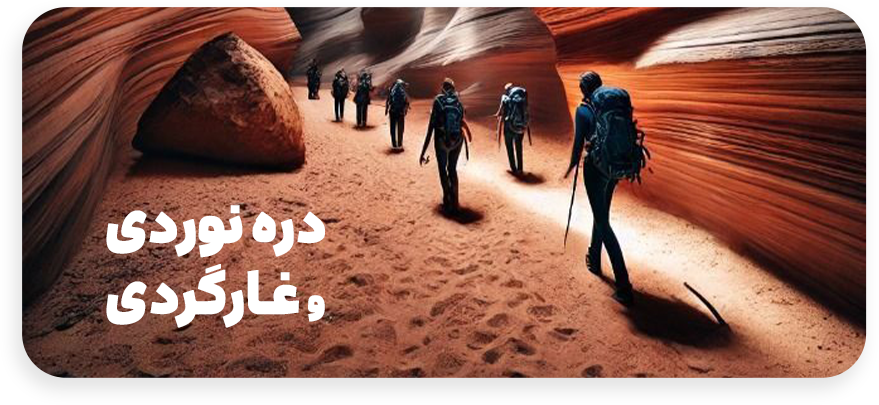 دره-نوردی-و-غارگردی