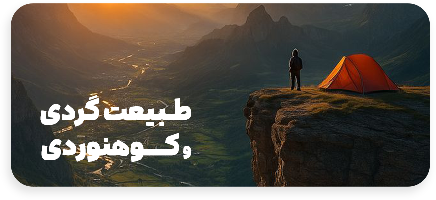 طبیعت-گردی-و-کوهنوردی